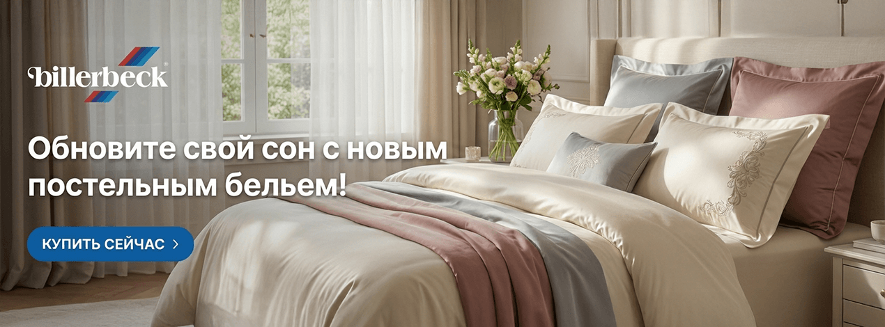 Постельное белье